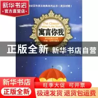 正版 寓言你我/世纪百年英文经典系列丛书 茅风华 世界图书出版公