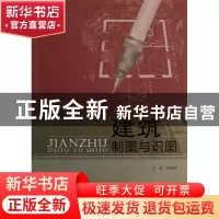 正版 建筑制图与识图(附实训任务书) 何培斌 北京理工大学 978756