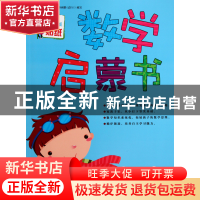 正版 数学启蒙书(3-4岁) 张耀明 吉林出版集团 9787546385945 书