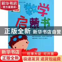 正版 数学启蒙书(3-4岁) 张耀明 吉林出版集团 9787546385945 书
