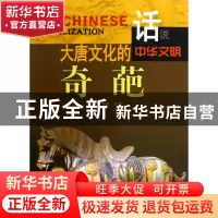 正版 大唐文化的奇葩/话说中华文明 李默 广东旅游 9787807664468