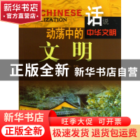 正版 动荡中的文明/话说中华文明 李默 广东旅游 9787807664482