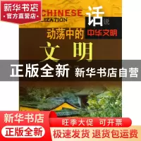 正版 动荡中的文明/话说中华文明 李默 广东旅游 9787807664482