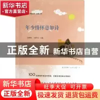 正版 年少情怀总如诗/作家领读系列典藏丛书 陈晓辉//一路开花 福
