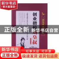 正版 创业楷模刘皇叔 朱新月 中国言实 9787517100744 书籍