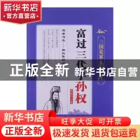 正版 富过三代学孙权 朱新月 中国言实 9787517100751 书籍