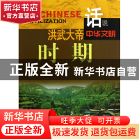 正版 洪武大帝时期/话说中华文明 李默 广东旅游 9787807664451