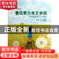 正版 第四届鲁迅青少年文学奖优秀作品集(小学卷) 徐建华 文汇 97