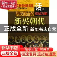 正版 胡汉融合的新兴朝代/话说中华文明 李默 广东旅游 978780766