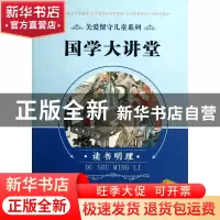 正版 国学大讲堂(读书明理)/关爱留守儿童系列 卢旭东//赵海英//