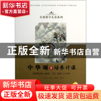 正版 中华颂之培养计谋/关爱留守儿童系列 卢旭东//赵海英//李乡