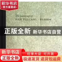 正版 韩宇光的绘画(精) 绘画:韩宇光 中国美术学院 9787550300736