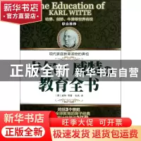 正版 卡尔·威特的教育全书 (德)威特|译者:张然 中国商业 9787504
