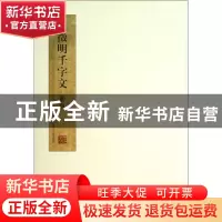 正版 文徵明千字文册页 舒建华 中国美术学院 9787550303225 书籍