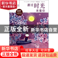 正版 渡过时光来看你/Since1976少年文艺典藏精品系列丛书 少年文