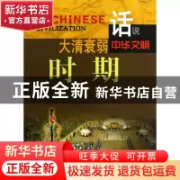 正版 大清衰弱时期/话说中华文明 李默 广东旅游 9787807664550