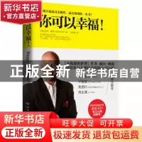 正版 你可以幸福 (美)威尔·鲍温|译者:庄安祺 湖南文艺 978754045