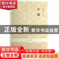 正版 尔雅/国学经典 邹德文//李永芳 中州古籍 9787534838392 书