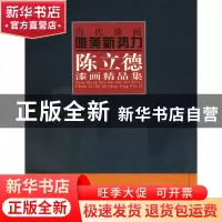 正版 陈立德漆画精品集/当代漆画唯美新势力 绘画:陈立德 福建美