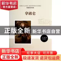 正版 拿破仑/名家名译书系 (法)福尔|译者:伍光建 时代文艺 97875