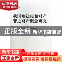 正版 我国刑法侵犯财产罪之财产概念研究 周旋 上海三联 97875426