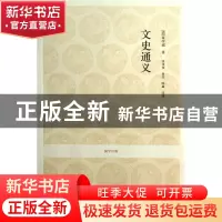 正版 文史通义/国学经典 (清)章学诚|译者:钱茂伟//童杰//陈鑫 中