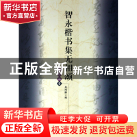 正版 智永楷书集无相颂(写经选9) 吴鸿鹏 文物 9787501036660 书