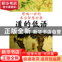 正版 道的低语/影响一世的东方智慧妙要 张颖琪 内蒙人民 9787204