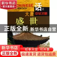 正版 大唐盛世/话说中华文明 李默 广东旅游 9787807664420 书籍