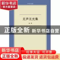 正版 无声无光集/六合丛书 张晖 浙江大学 9787308108164 书籍