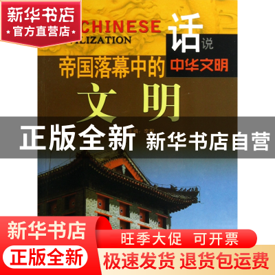 正版 帝国落幕中的文明/话说中华文明 李默 广东旅游 97878076644