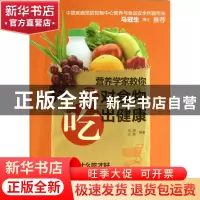 正版 营养学家教你买对食物吃出健康 张倩//云墨 轻工 9787501991
