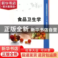 正版 食品卫生学(全国高职高专食品类专业十二五规划教材) 邢淑婕