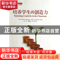 正版 培养学生的创造力/创造力教育和社会发展译丛 (美)巴格托//