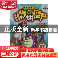 正版 鲜花监狱/动物大战僵尸 沈石溪|主编:沈石溪 浙江少儿 97875