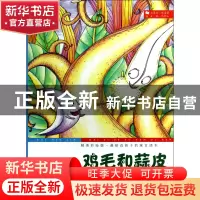 正版 鸡毛和蒜皮(精美彩绘版)/最贴近孩子的寓言读本 韩雪 敦煌文