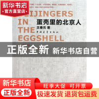 正版 蛋壳里的北京人 王春元 中国青年 9787515313870 书籍