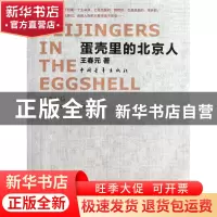正版 蛋壳里的北京人 王春元 中国青年 9787515313870 书籍