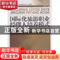 正版 国际化旅游职业经理人培养模式--旅游管理国家级特色专业论