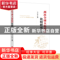 正版 两次全球大危机的比较研究 刘鹤 中国经济 9787513623100 书