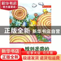 正版 规则是圆的(精美彩绘版)/最贴近孩子的寓言读本 程思良 敦煌