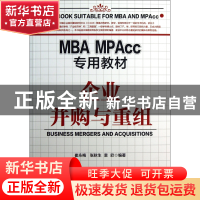 正版 企业并购与重组(MBA\MPAcc专用教材) 崔永梅//张秋生//袁欣