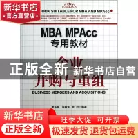 正版 企业并购与重组(MBA\MPAcc专用教材) 崔永梅//张秋生//袁欣