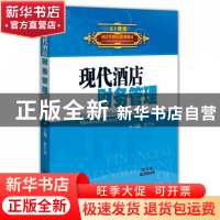 正版 现代酒店财务管理(21世纪酒店管理5G系列教材) 蔡万坤 广东