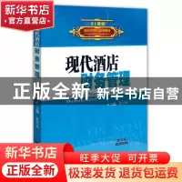 正版 现代酒店财务管理(21世纪酒店管理5G系列教材) 蔡万坤 广东