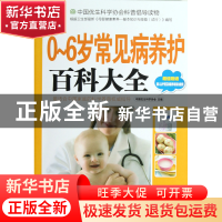 正版 0-6岁常见病养护百科大全(附光盘) 中国优生科学协会 中国妇