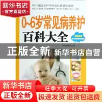 正版 0-6岁常见病养护百科大全(附光盘) 中国优生科学协会 中国妇