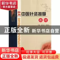 正版 实用中医针灸推拿教材 赵长龙//李艳华 中医古籍 9787515203