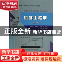 正版 基础工程学(第2版高等院校土木工程专业十二五规划教材) 陈