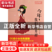 正版 今年我们小升初 陈盈颖|主编:许洁 中国青年 9787515313719